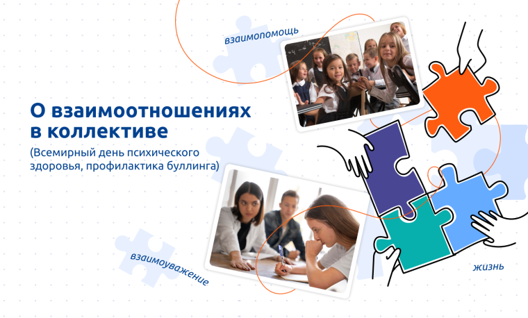 Разговоры о важном "О взаимоотношениях в коллективе (Всемирный день психического здоровья.Профилактика буллинга)".