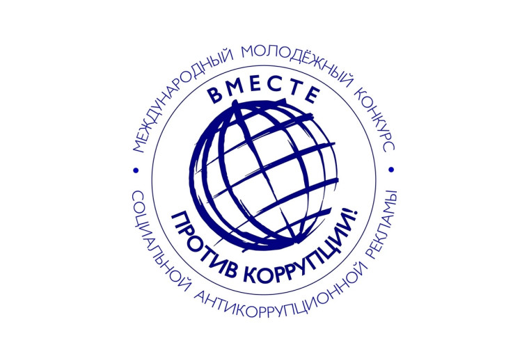 Международный молодежный конкурс "Вместе против коррупции!".