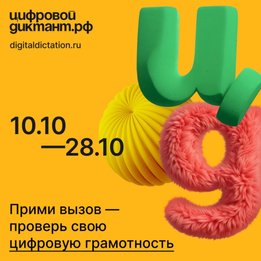 Всероссийская акция "Цифровой диктант".