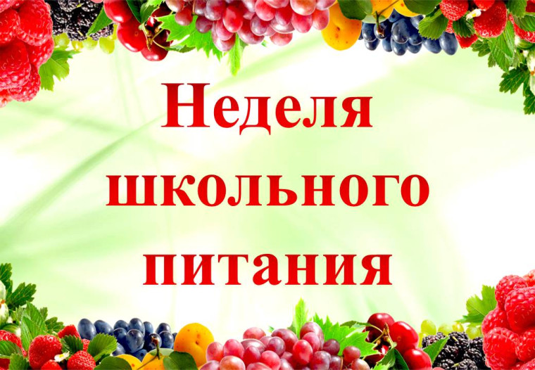 НЕДЕЛЯ ШКОЛЬНОГО ПИТАНИЯ.