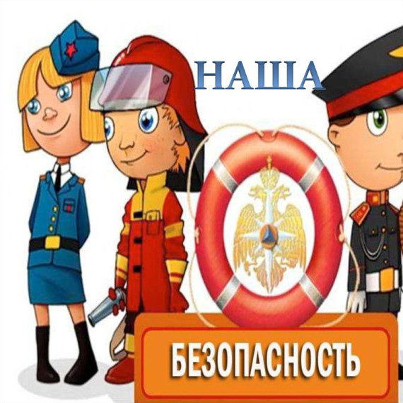 Неделя комплексной безопасности.
